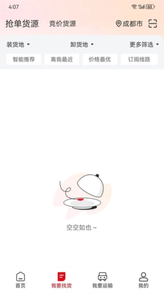 蜀好运司机端图1