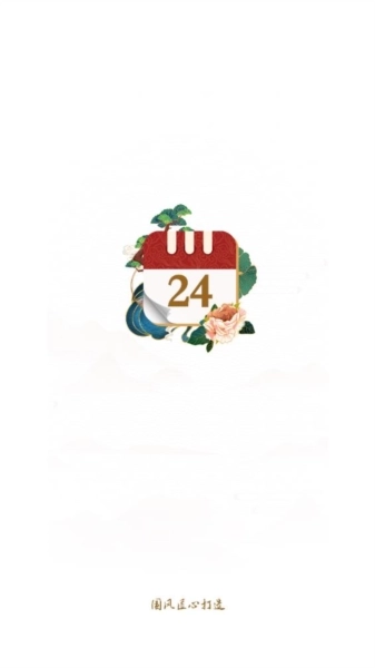 万年历日历黄历通图1