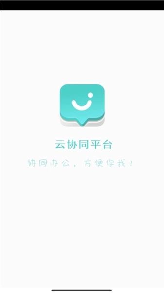 云协同平台App图1