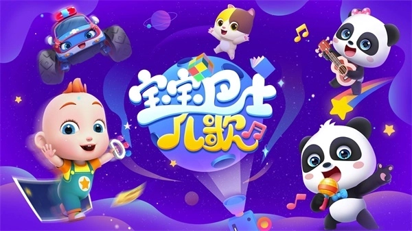 宝宝巴士儿歌HD版图1