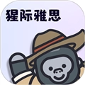 猩际雅思