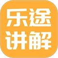 乐途旅游讲解