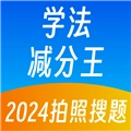 学法减分王