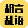 胡言乱语生成器v2.5.5