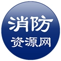 消防资源网手机客户端V1.2.2