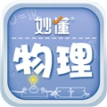 妙懂物理