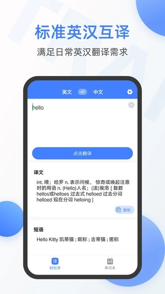 手机英语翻译器图1