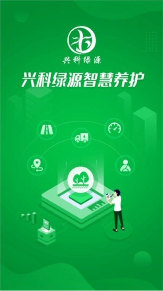 兴科绿源养护图3