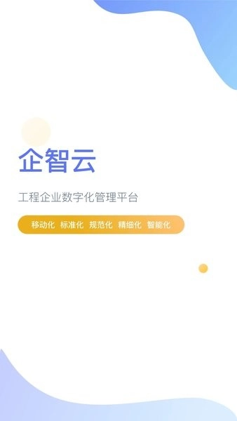 企智云软件图4