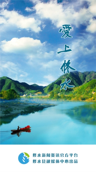 爱上修水图1