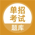 单招考试题库 V5.0.9