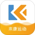 来康运动