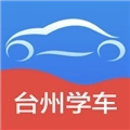 台州学车软件
