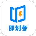 即刻考 V1.1.4