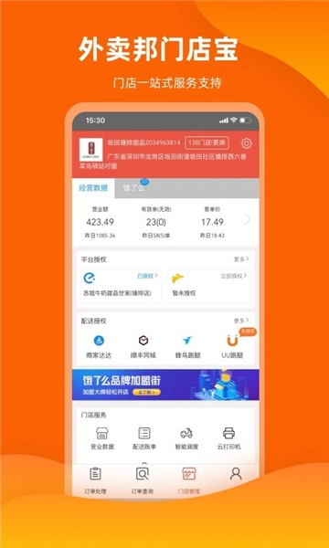 外卖邦门店宝软件图1