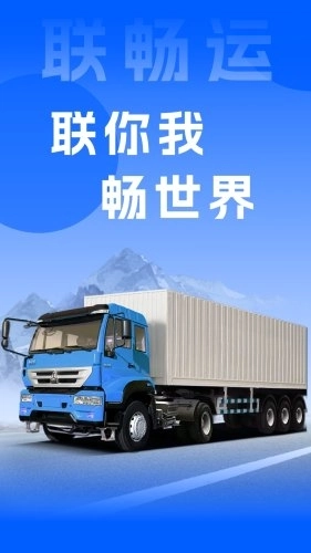 联畅运(3)