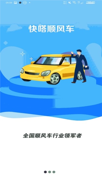 快嗒顺风车图1