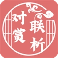 对联赏析V1.65