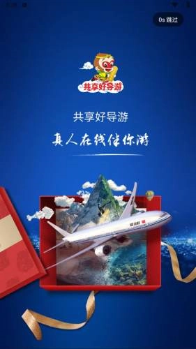 共享好导游图2