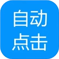 自动点击专家