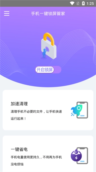 手机一键锁屏管家