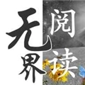无界阅读手机版