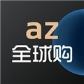 az全球购