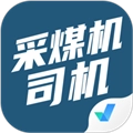 采煤机司机考试聚题库 v2.0.6