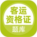 客运资格证