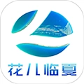花儿临夏 V3.3.8