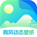 微风动态壁纸 v1.0.2