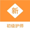 初级护师新题库 V1.1.1
