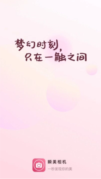 瞬美相机图2