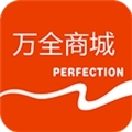 万全商城