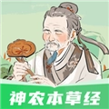 神农本草经掌上通 v1.6