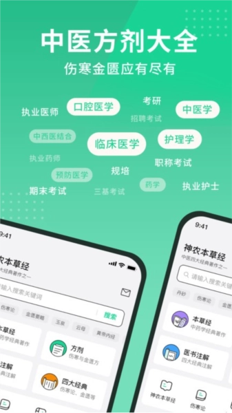神农本草经掌上通图1