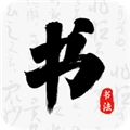 书法碑帖大师 v1.0.2