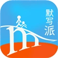 默写派V2.25