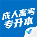 成人高考专升本考试聚题库 V2.0.7
