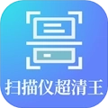 扫描仪超清王