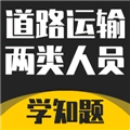 道路运输企业两类人员考试 v3.0