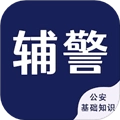 辅警考试智题库