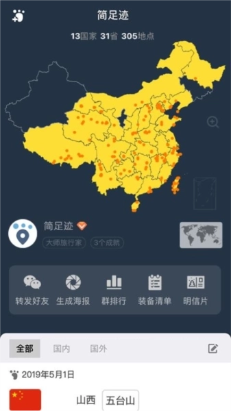 简足迹手机版图3