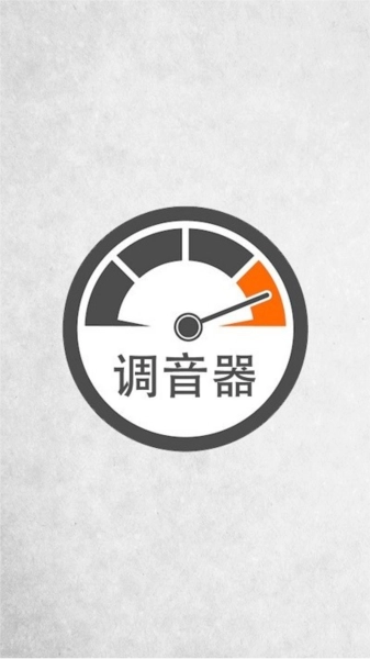 调音器调音图3