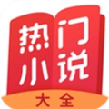 热门小说大全