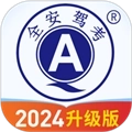 全安驾考软件
