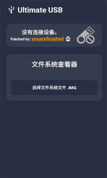 ultimate usb中文版图3