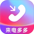 来电多多v2.0.0