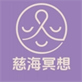 慈海冥想V1.1.5