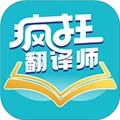 疯狂翻译师v1.1.0